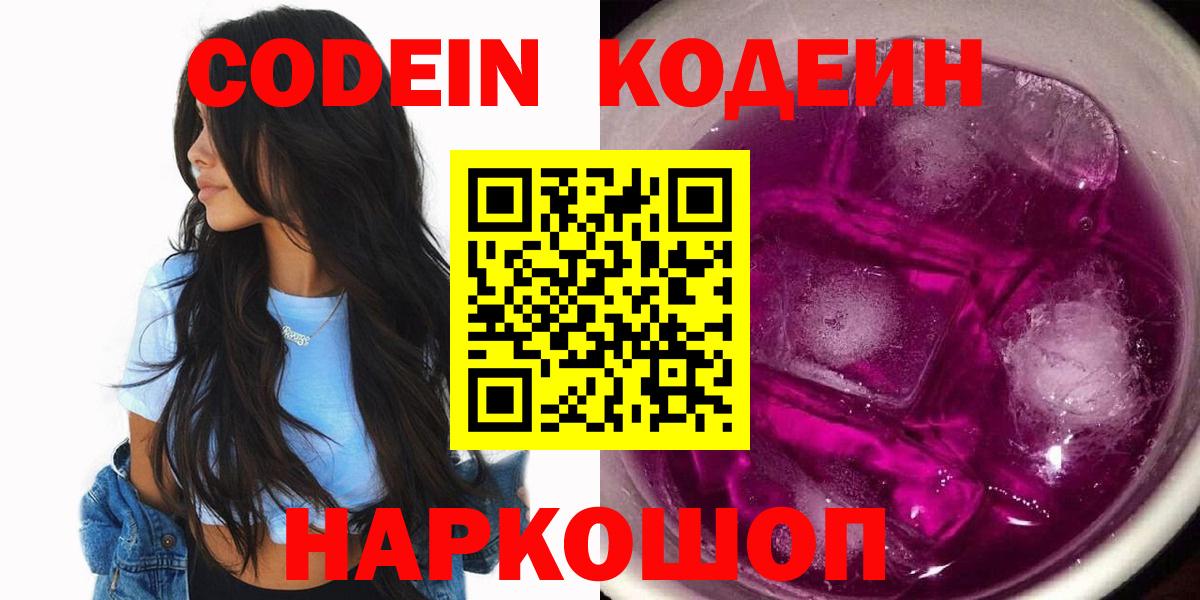 Кодеин Purple Drank  Кодеин напиток Lean (лин)  Избербаш  Вход с VPN 